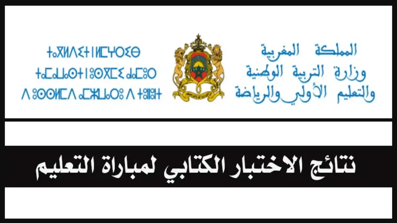 دابا الان.. رابط نتائج الاختبارات الكتابية لمباراة التعليم دورة نونبر المغرب 2025.. ظهرت حالا